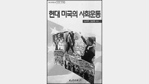 [인문사회]현대 미국의 사회운동