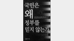[인문사회]국민은 왜 정부를 믿지 않는가