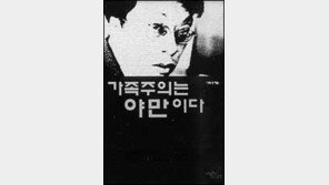 [인문사회]가족주의는 야만이다