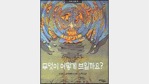 [어린이 책]무엇이 어떻게 보일까요?