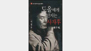 [인문사회]도올에게 던지는 사자후