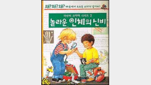 [어린이책]놀라운 인체의 신비外
