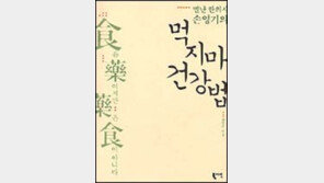 [음식]'별난 한의사 손영기의 먹지마 건강법'출간