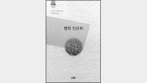 [인문사회]쌀의 인류학