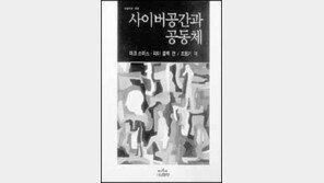 [인문사회]사이버공간과 공동체