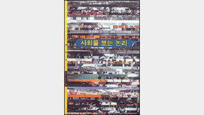 [인문사회]일상 속에 숨은 진실…세상 비틀어 보기