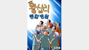 [박인하의 카툰월드]왕십리 종합병원