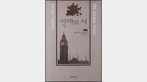 [출판]루시디 문제작 '악마의 시' 국내 번역 출간