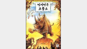 [새책 나왔네]벌거벗은 코뿔소外