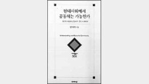 [인문사회]현대사회에서 공동체는 가능한가