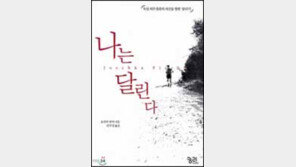 [이렇게 읽었다]나는 달린다-달리기로 인생을 바꾼 의지