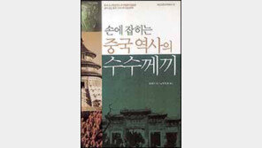 [인문사회]손에 잡히는 중국 역사의 수수께끼