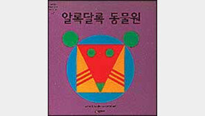 [새책 나왔네]'알록달록 동물원' '안녕, 페티' 外