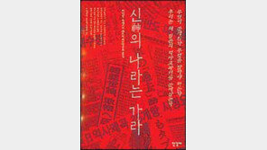[인문사회]日지식인의 역사왜곡 비판서 '신의 나라는 가라'