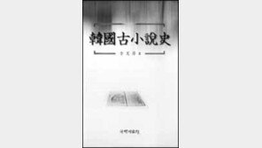 [인문 사회]'한국 고소설사' 외