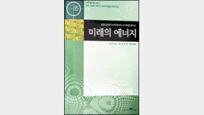 [자연과학]녹색세상 살려면 아껴써라 '미래의 에너지'