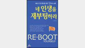 [인문사회]'네 인생을 재부팅하라'