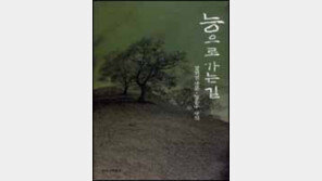 [이렇게 읽었다]능으로 가는 길