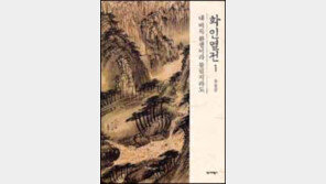 [이렇게 읽었다]화인열전