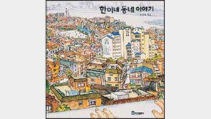 [어린이책]새책 나왔네-한이네 동네 이야기外