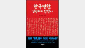 [인문사회]'한국합병, 성립하지 않았다'