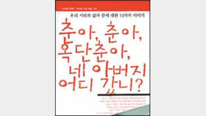 [인문사회]지성 26人의 대담집 '춘아,춘아,옥단춘아…'