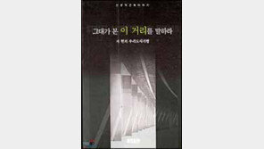 [이렇게 읽었다]길 이야기 '그대가 본 이 거리를 말하라'