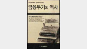 [경제경영]일확천금을 쫓는 '금융투기의 역사'