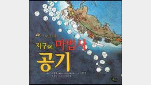 [어린이 책]공기는 어떤 혜택을 줄까? '지구의 마법사 공기'