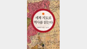 [동아닷컴 추천 새책]편리한 역사서 '세계지도로 역사를…'