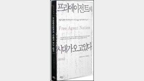 [경제경영]독립노동자 세상 도래 '프리에이전트의 시대…'