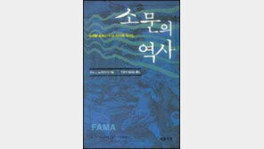 [인문사회]소문이 어떻게 역사를 움직였나 '소문의 역사'