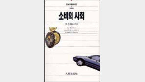 [이렇게 읽었다]현대인의 소비 행위 '소비의 사회'