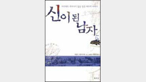 [이렇게 읽었다]방대한 자료와 허구의 결합 '신이 된 남자'