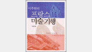 [동아닷컴 추천 새책]'이주헌의 프랑스 미술기행 '