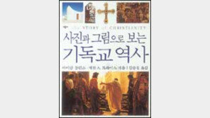 [인문사회]'사진과 그림으로 보는 기독교 역사'