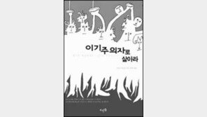 [이렇게 읽었다]'이기주의자로 살아라'