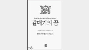 [이렇게 읽었다]속박 거부하는 고독한 비상 '갈매기의꿈'