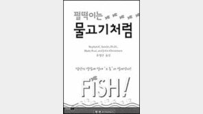 [이렇게 읽었다]'펄떡이는 물고기처럼'