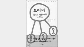 [이렇게 읽었다]희망 전하는 한 소년의 세상바꾸기'트레버'