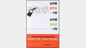 [경제경영]'실패를 감추는 사람 실패를 살리는 사람'