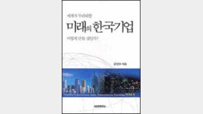 [비즈북스]'세계가 두려워할 미래의 한국기업…'