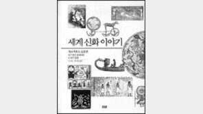 [인문사회]보는 맛 읽는 재미 '세계 신화 이야기'