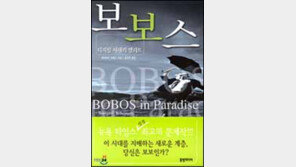 [이렇게 읽었다]'보보스' 21세기형 엘리트 모델 제시