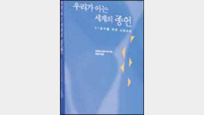 [인문사회]'우리가 아는 세계의 종언'