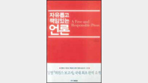 [실용기타]민간자율 美 보고서 '자유롭고 책임있는 언론'