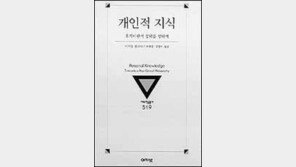 [인문사회]인식론 지평 넓힌 고전 '개인적 지식'