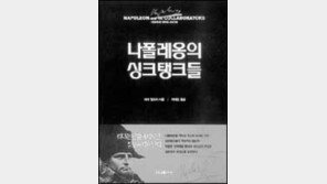 [인문사회]나폴레옹 성공의 비결 '나폴레옹의 싱크탱크들'