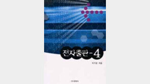 [동아닷컴 추천 새책]읽기  쉬운 전자출판서적 '전자출판-4'