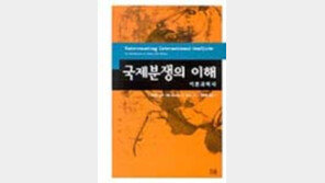 [이렇게 읽었다]국제정치 입문서 '국제분쟁의 이해'